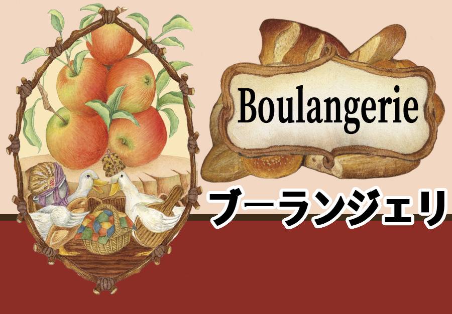 【Boulangerie】 ブ-ランジェリ制作記
