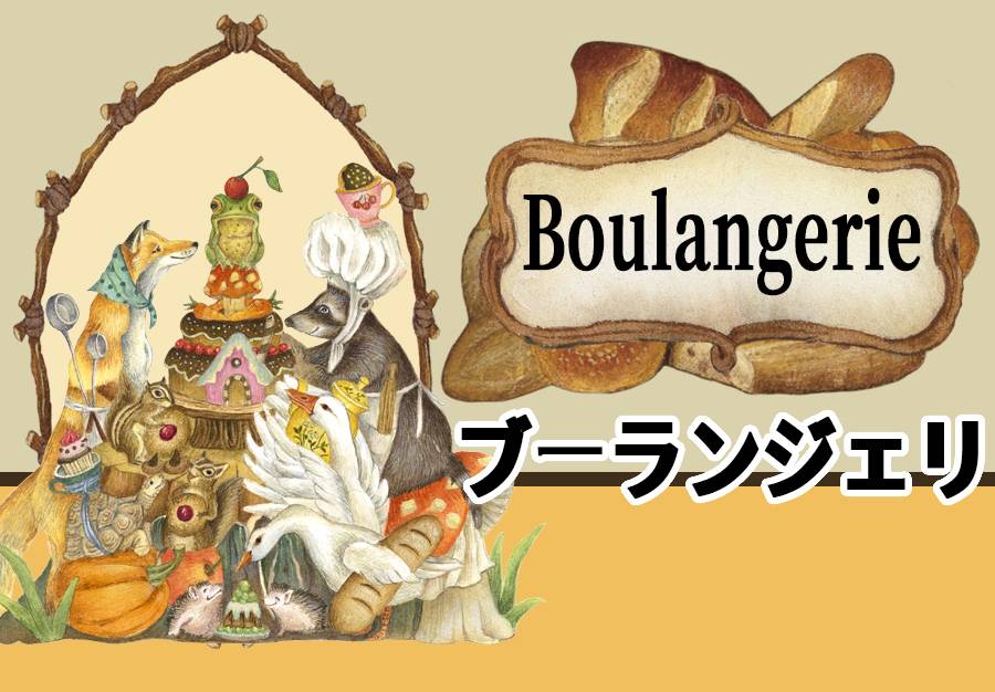 【Boulangerie】 ブ-ランジェリ紹介動画②