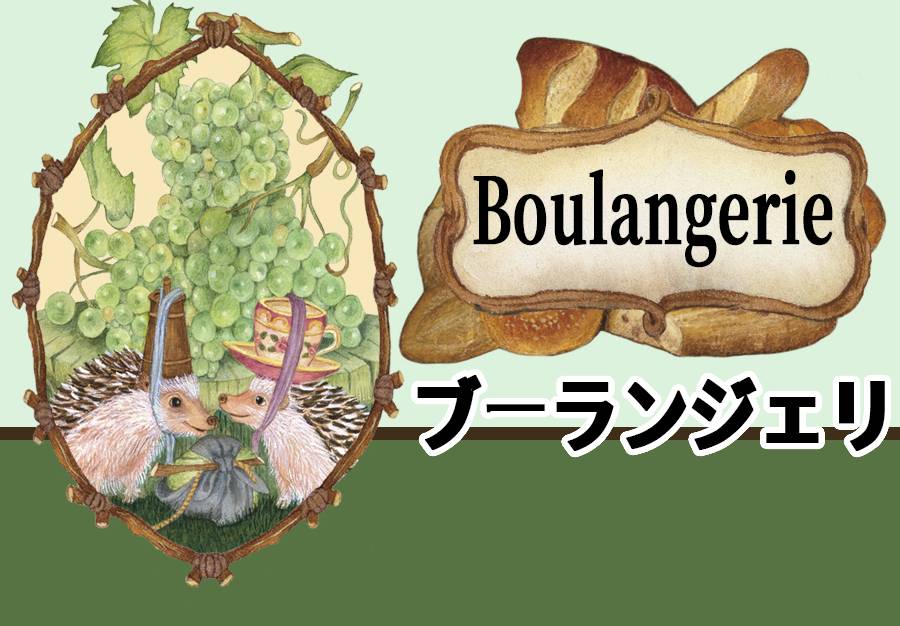 【Boulangerie】 東京に出店します。 