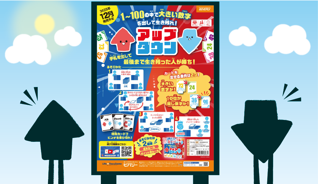 ビバリーから新商品が！数字で遊ぶゲーム「アップダウン」‼︎