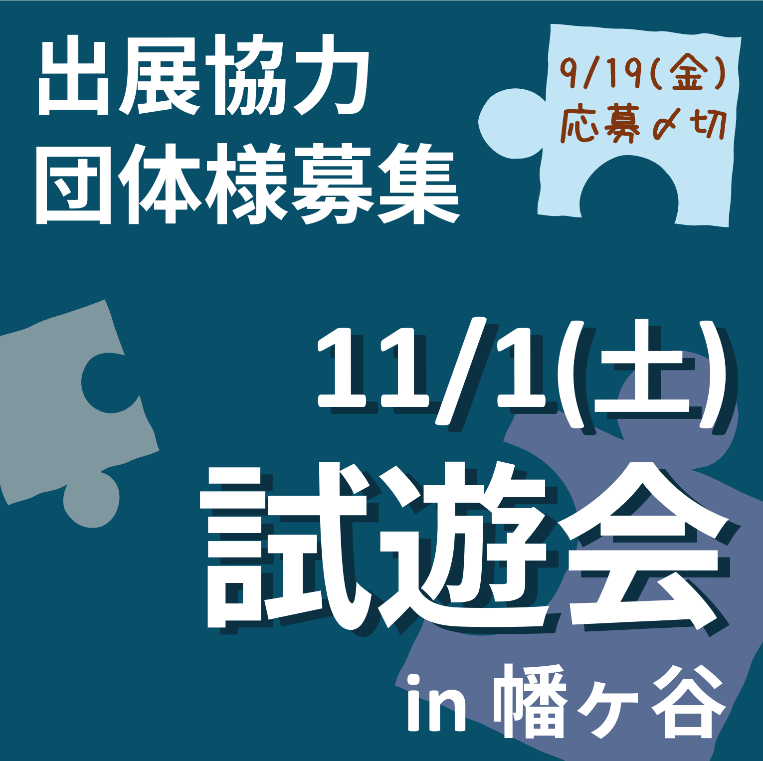 【協力団体様募集】ゲムマ事前試遊会🍵2025秋 in幡ヶ谷(仮)