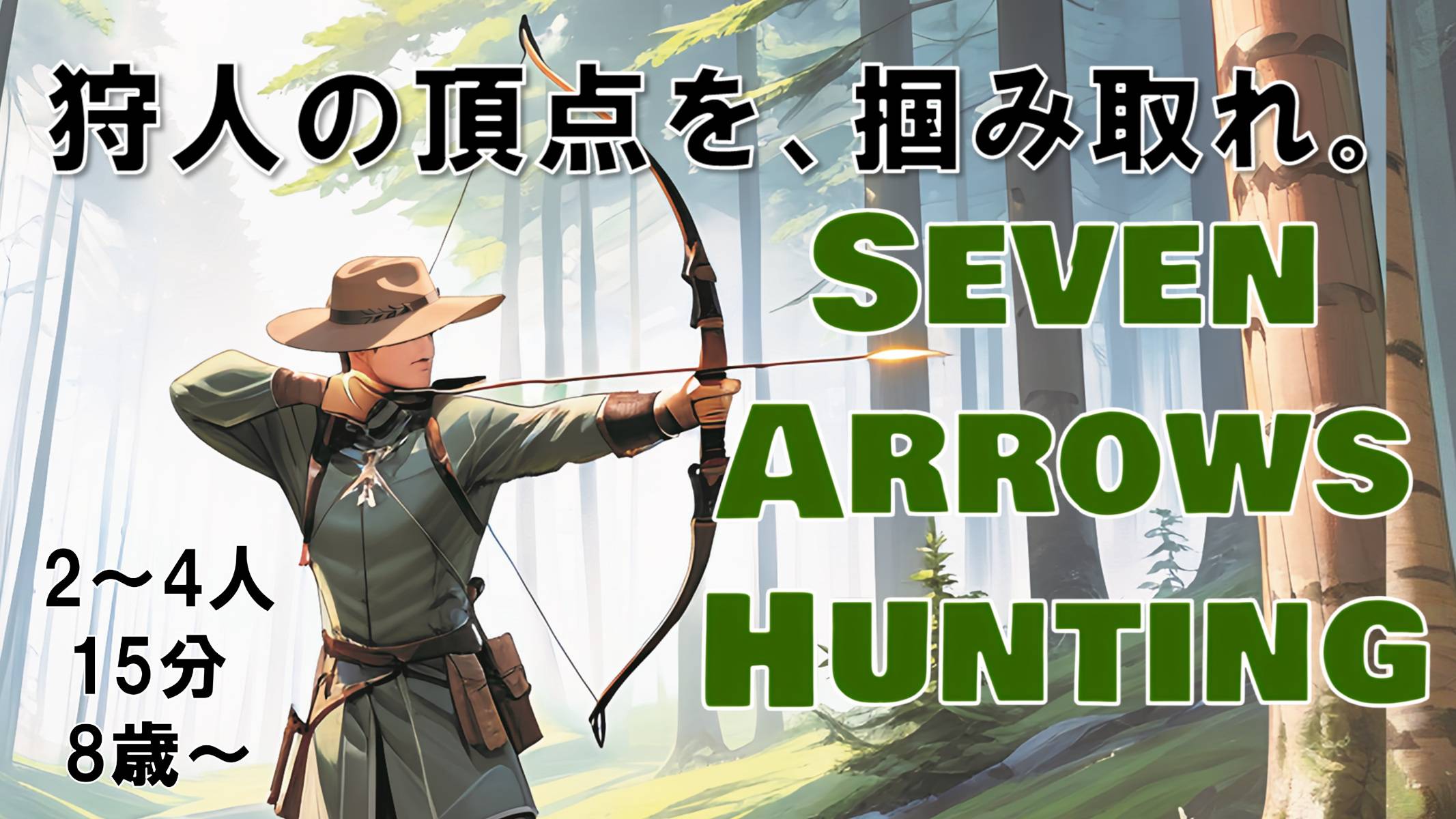 SEVEN ARROWS HUNTING | 『ゲームマーケット』公式サイト | 国内最大