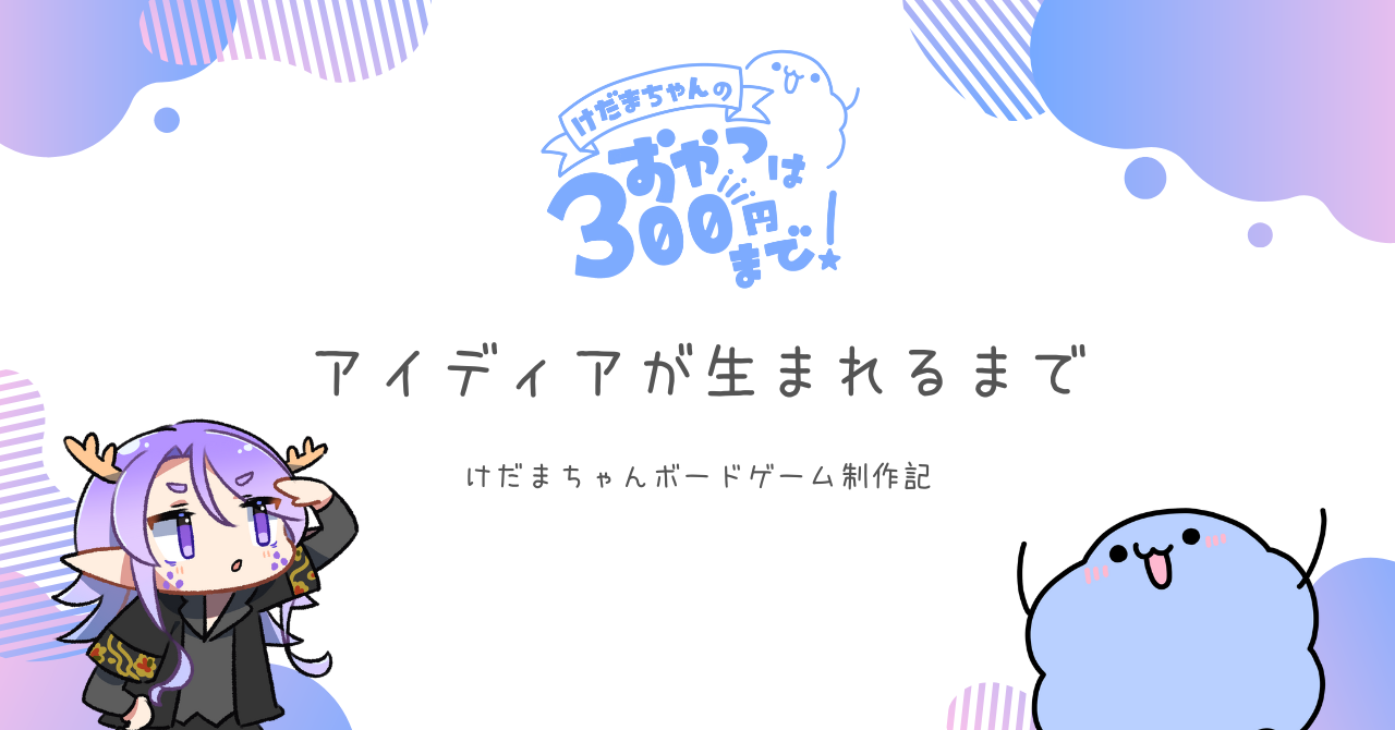 けだまちゃんボードゲーム制作記「アイディアが生まれるまで」