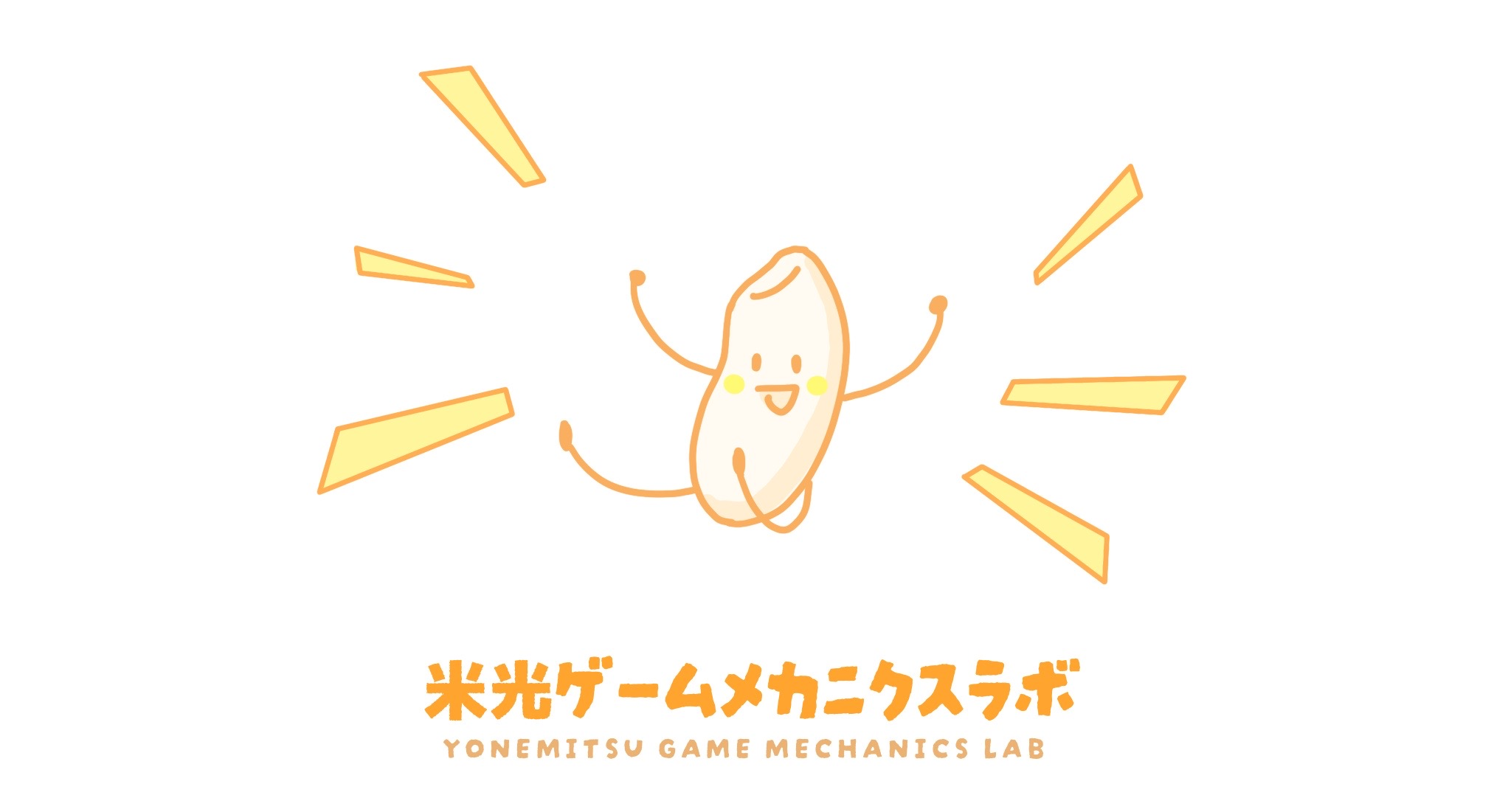 米光ゲームメカニクスラボ画像