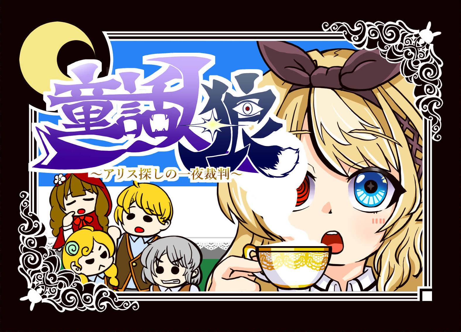 童話人狼〜アリス探しの一夜裁判〜 | 『ゲームマーケット』公式サイト