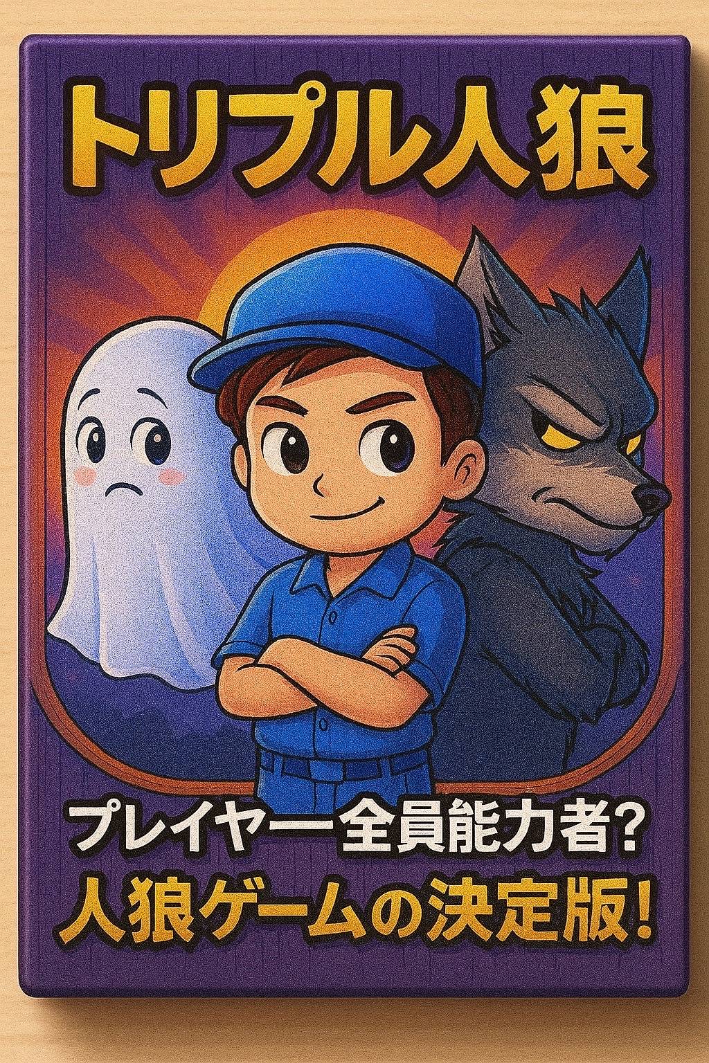 トリプル人狼画像