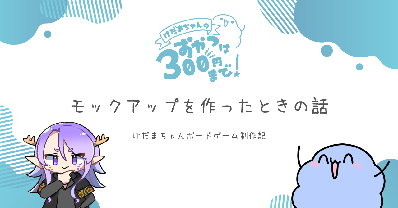 けだまちゃんボードゲーム制作記「モックアップを作ったときの話」
