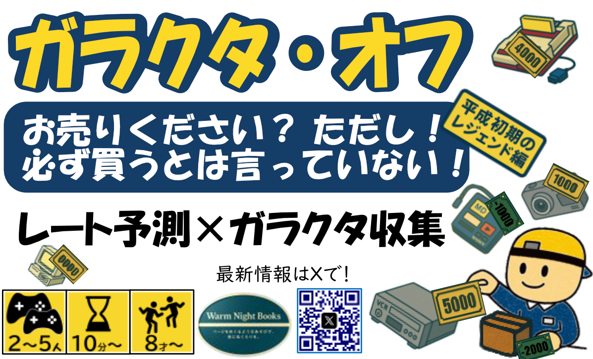 【WarmNightBooks】ガラクタ・オフ【ブースカット公開】