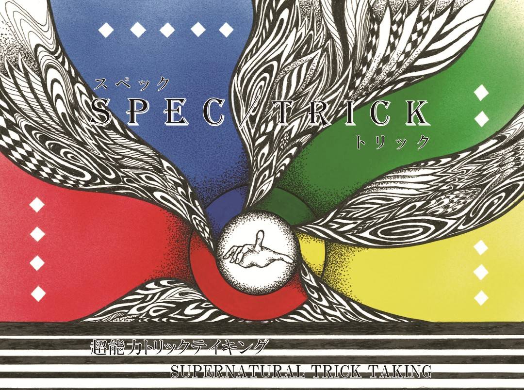 新作トリテ『SPEC/TRICK』(スペック・トリック)登場！