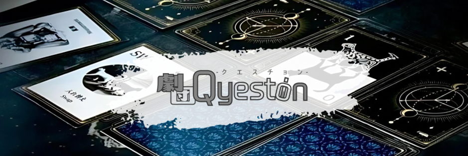 劇団Question画像