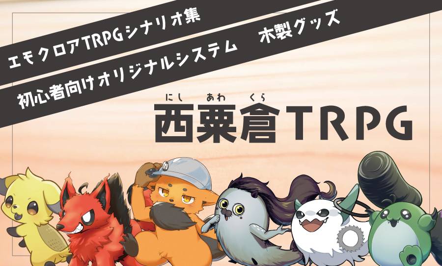 西粟倉TRPG画像