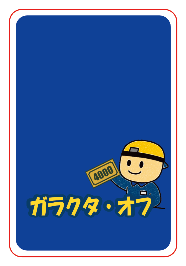 【WarmNightBooks】ガラクタ・オフ【カード作成】