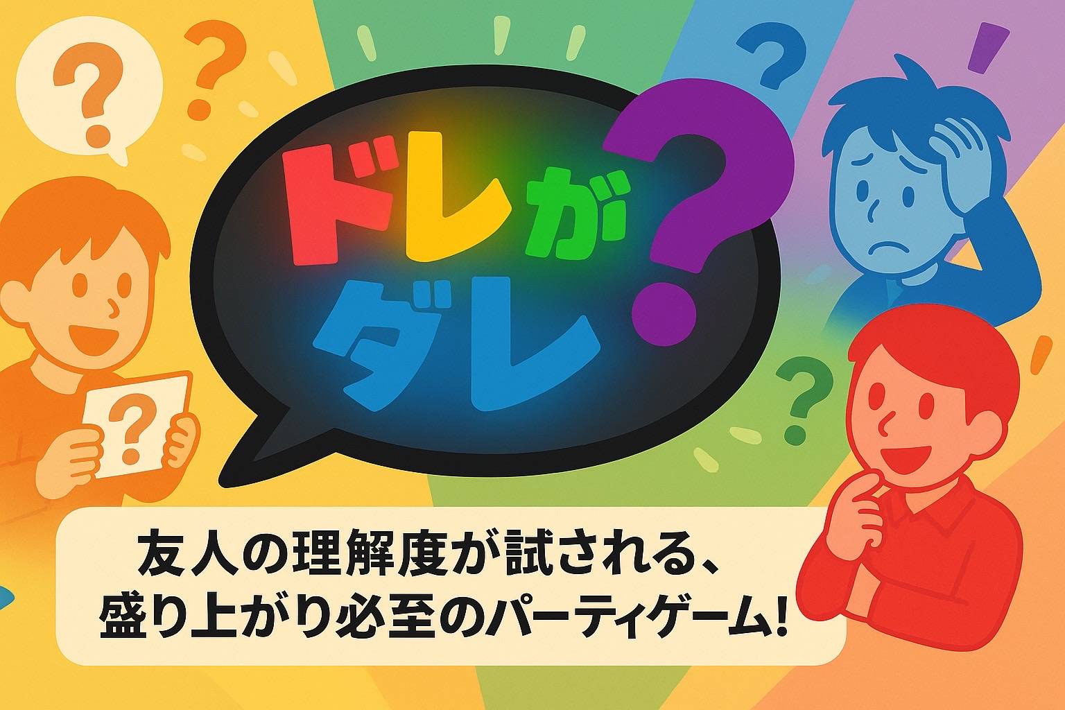 友人の理解度と自分の個性が試されるパーティゲーム！
