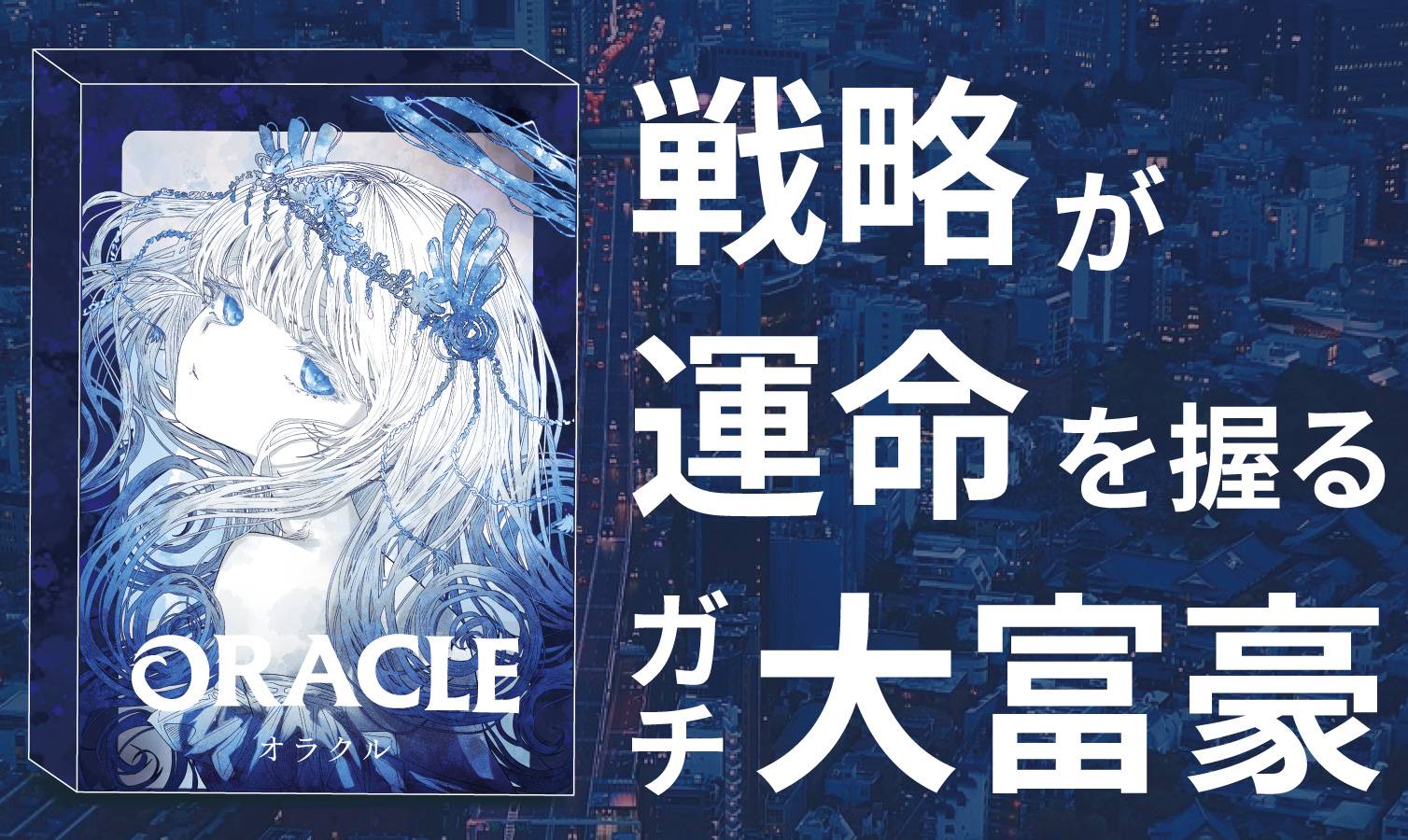 ORACLE（オラクル） | 『ゲームマーケット』公式サイト | 国内最大規模