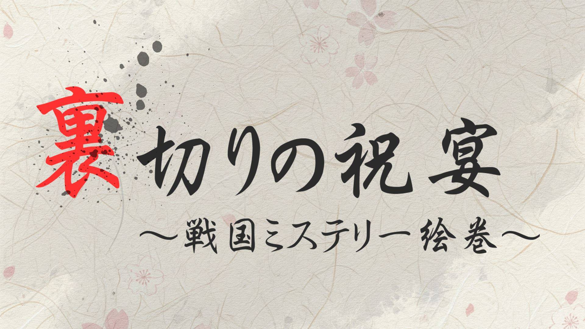 【ゲムマ2025秋】裏切りの祝宴　あらすじ紹介