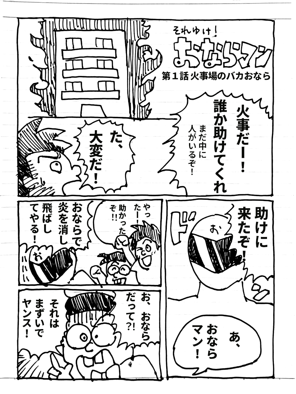 おならマン第1話「火事場のバカおなら」