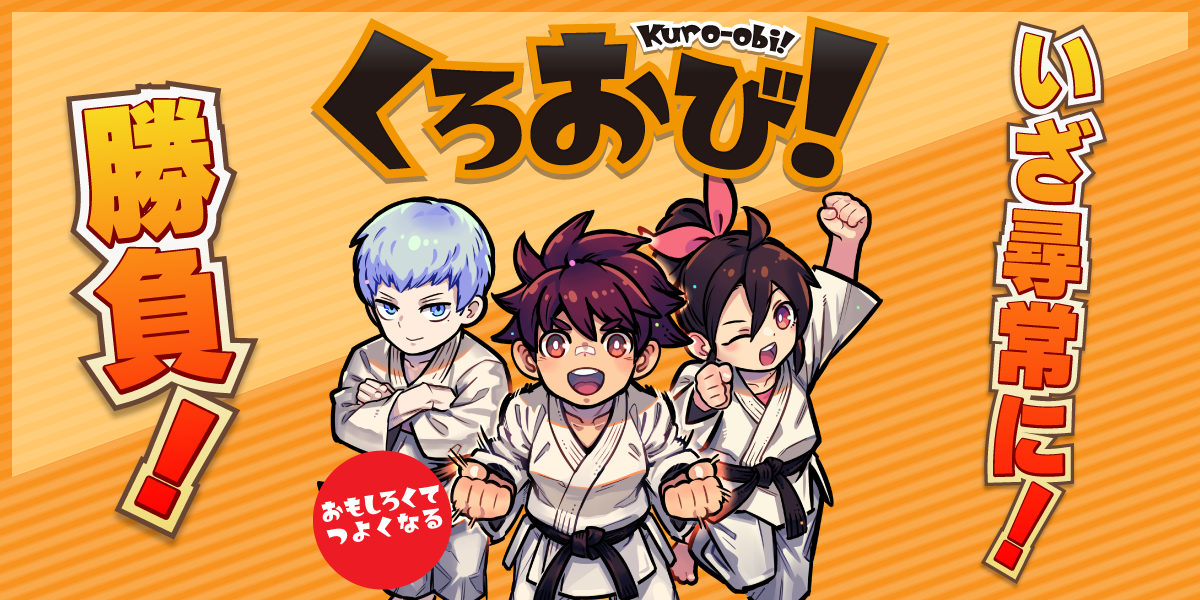 空手対戦カードゲーム くろおび！