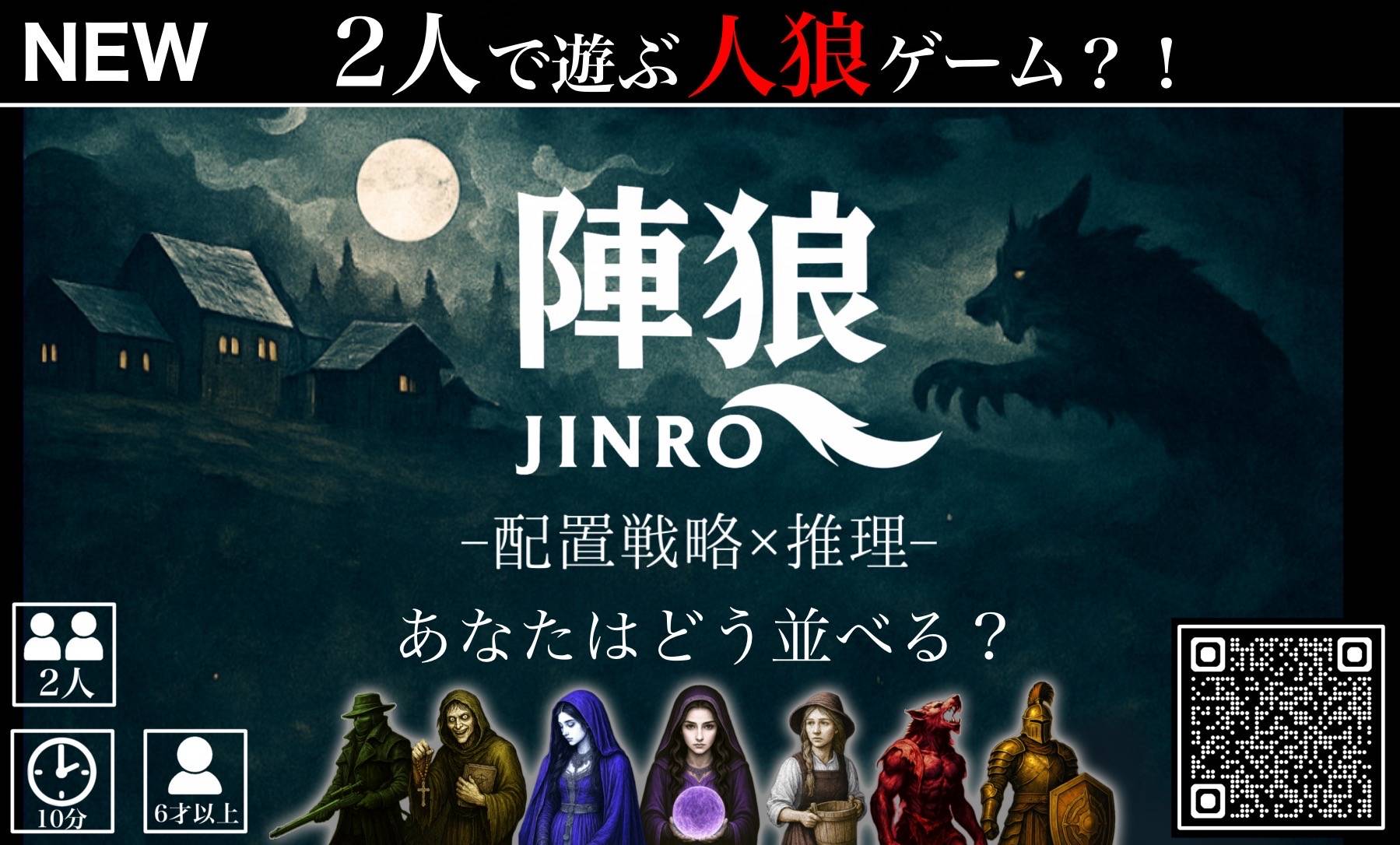 陣狼《2人で遊ぶ人狼ゲーム》 | 『ゲームマーケット』公式サイト