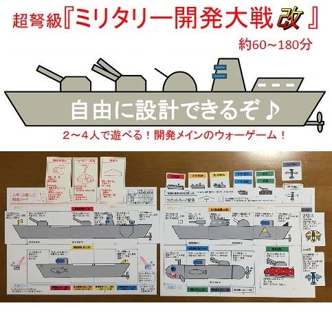 【あんちっく稀少品紹介】『ミリタリー開発大戦改』