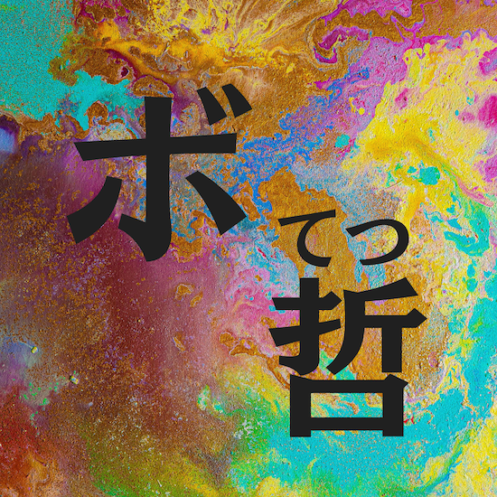 読む遊び「ボ哲」を始めました‼️🧩♟️🎲　コラムとポッドキャストで、言葉の盤面が広がります☁️🚀☁️