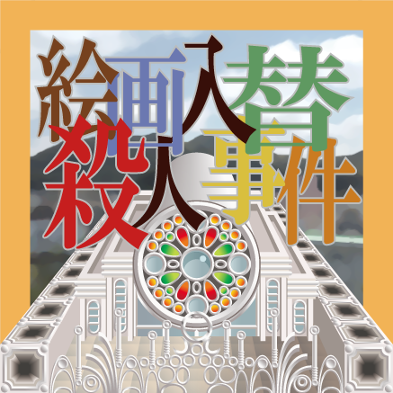 shootingdesign新作1　絵画入替殺人事件