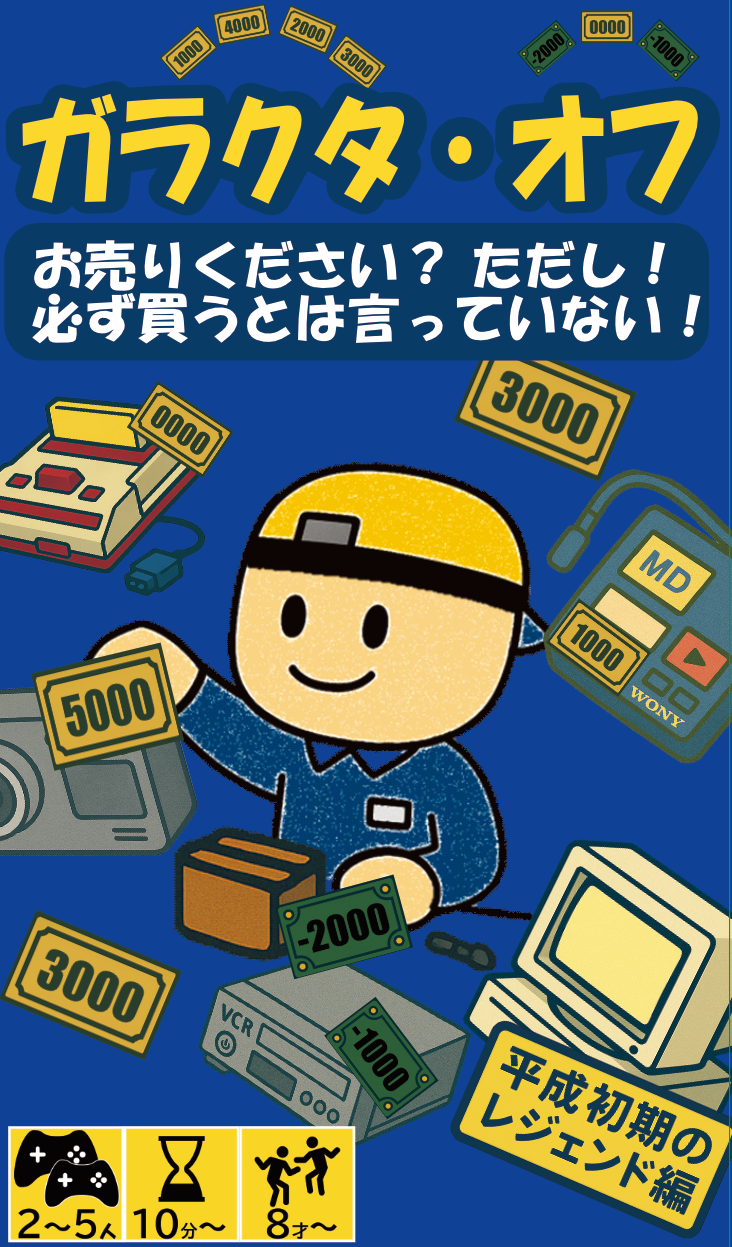 【WarmNightBooks】ガラクタ・オフ【説明書完成】