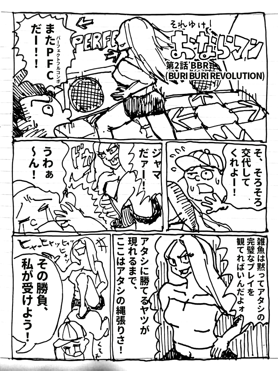 おならマン第2話「BBR」