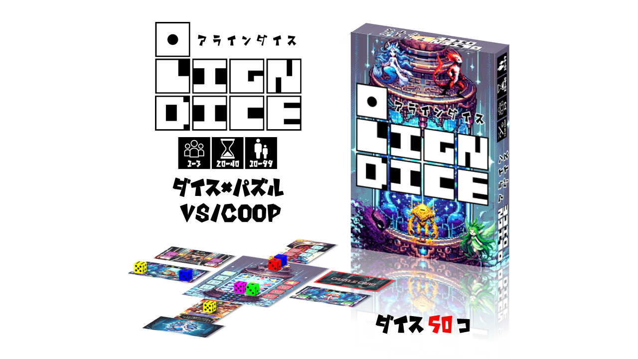 新作 アラインダイス 特典付き予約受付中！