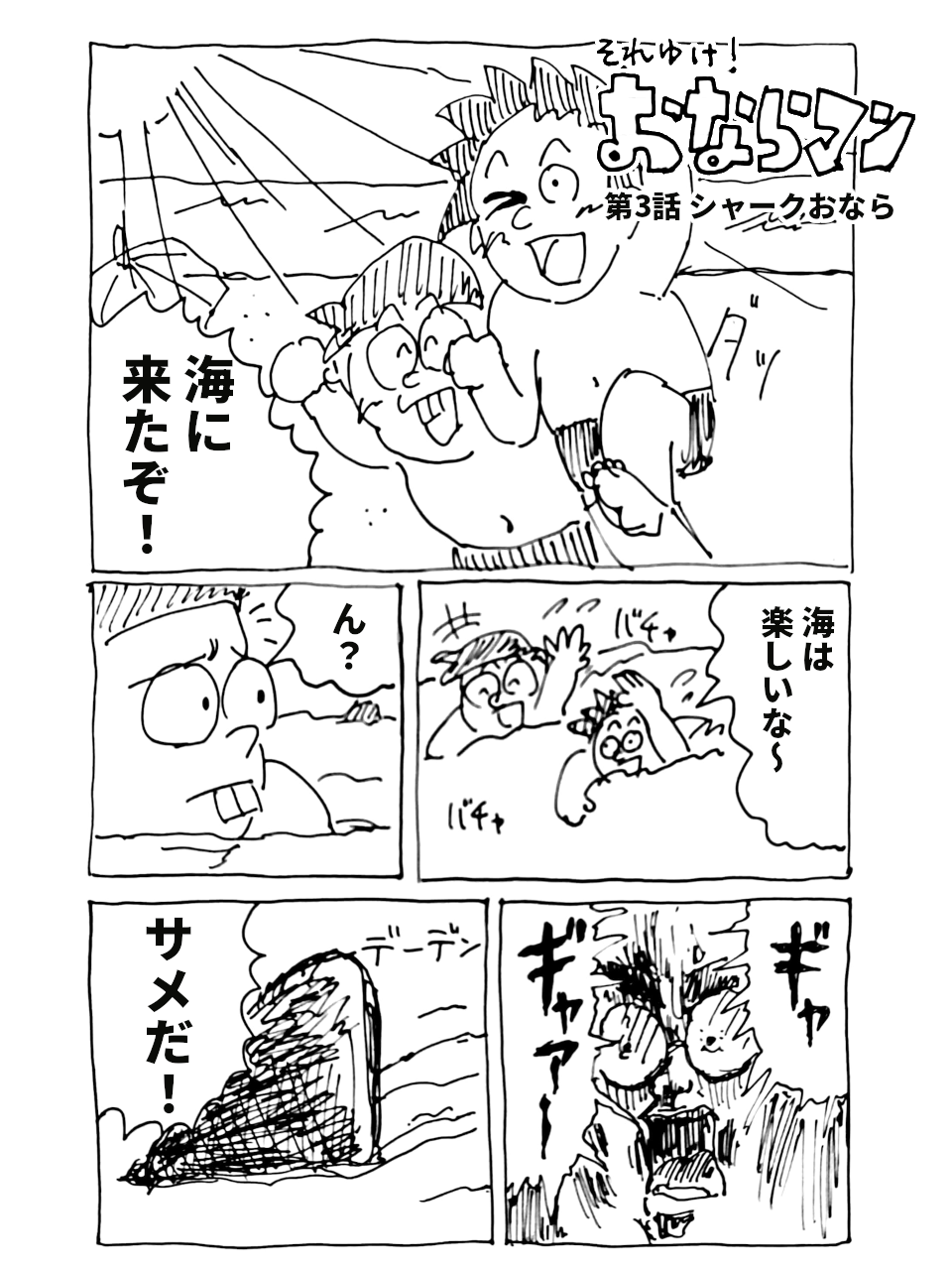 おならマン第3話「シャークおなら」