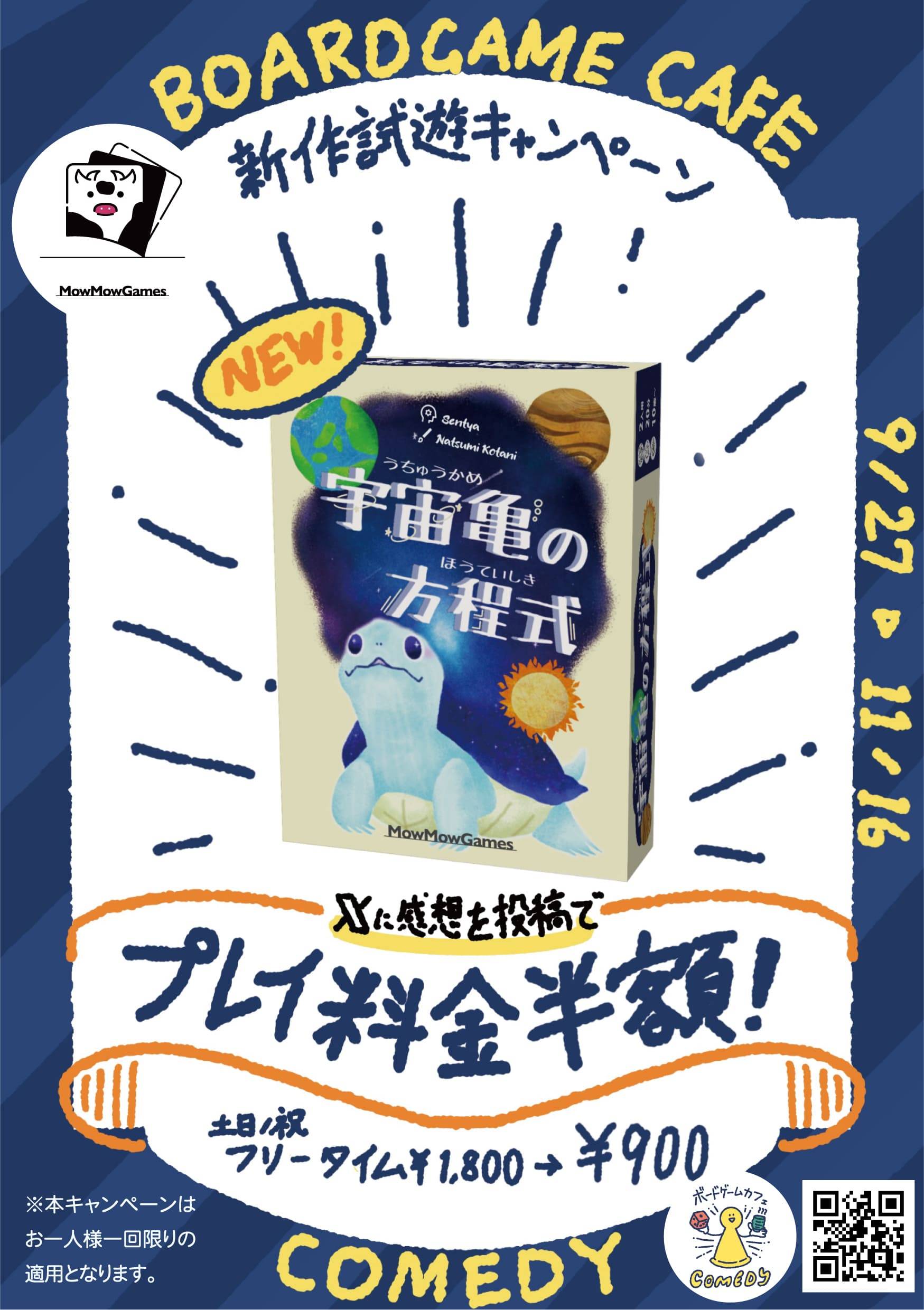 【宇宙亀の方程式】試遊キャンペーン始めました