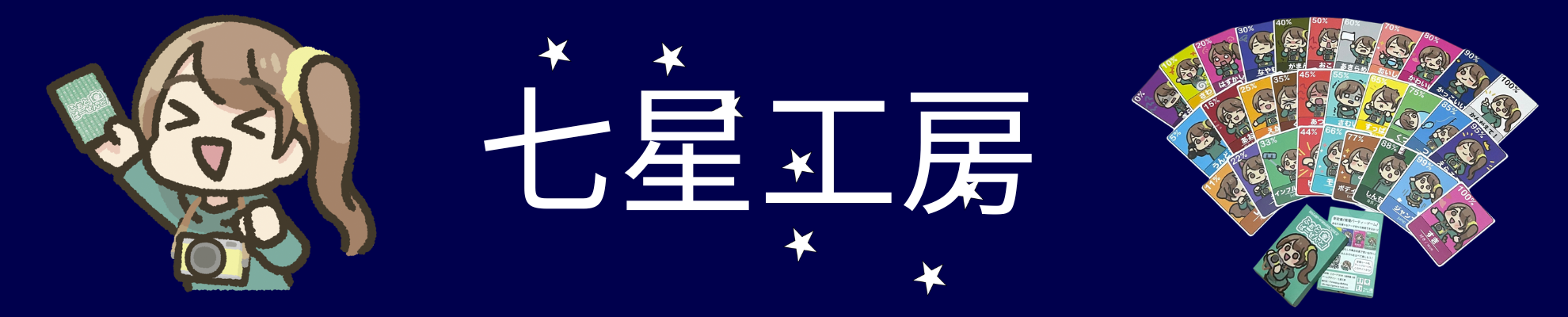 七星工房画像