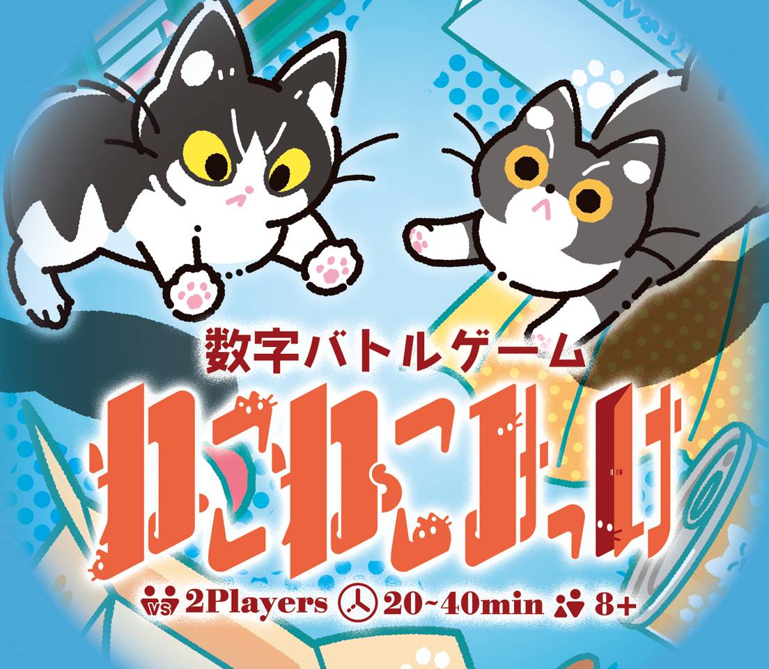 ねこねこみっけ | 『ゲームマーケット』公式サイト | 国内最大規模の