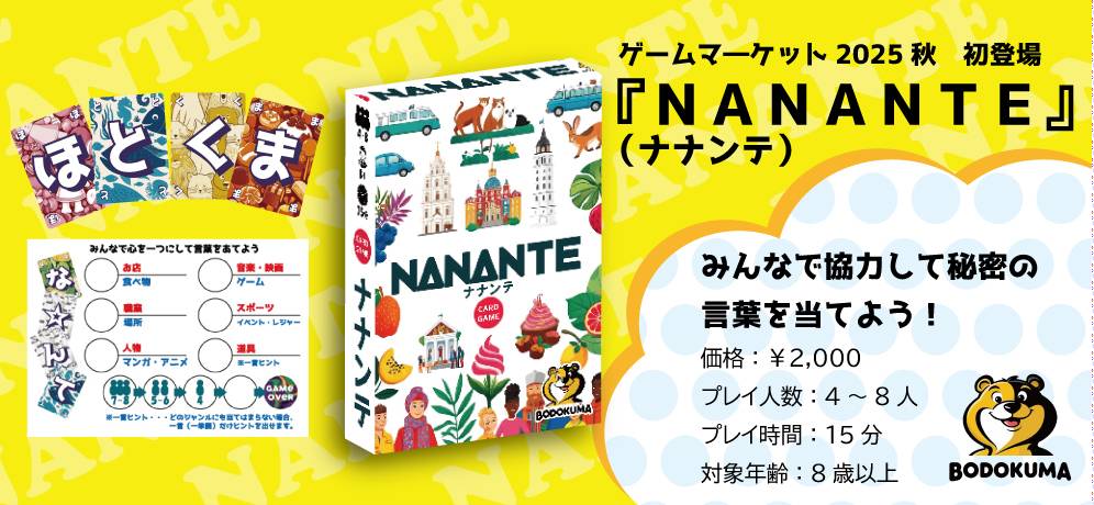 【新作ゲーム『ナナンテ』】ゲームマーケット2025秋（土）初出展します！