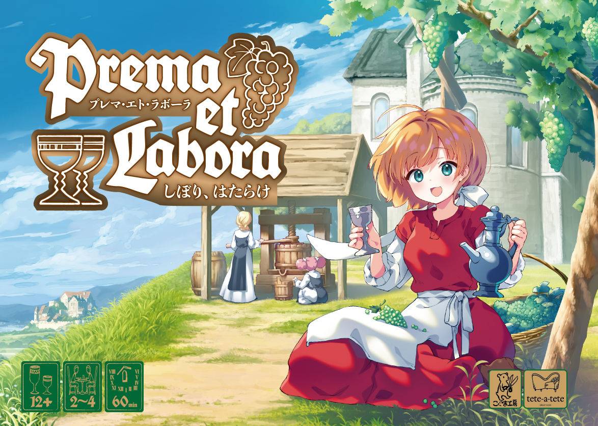 プレマ・エト・ラボーラ - しぼり、はたらけ | 『ゲームマーケット