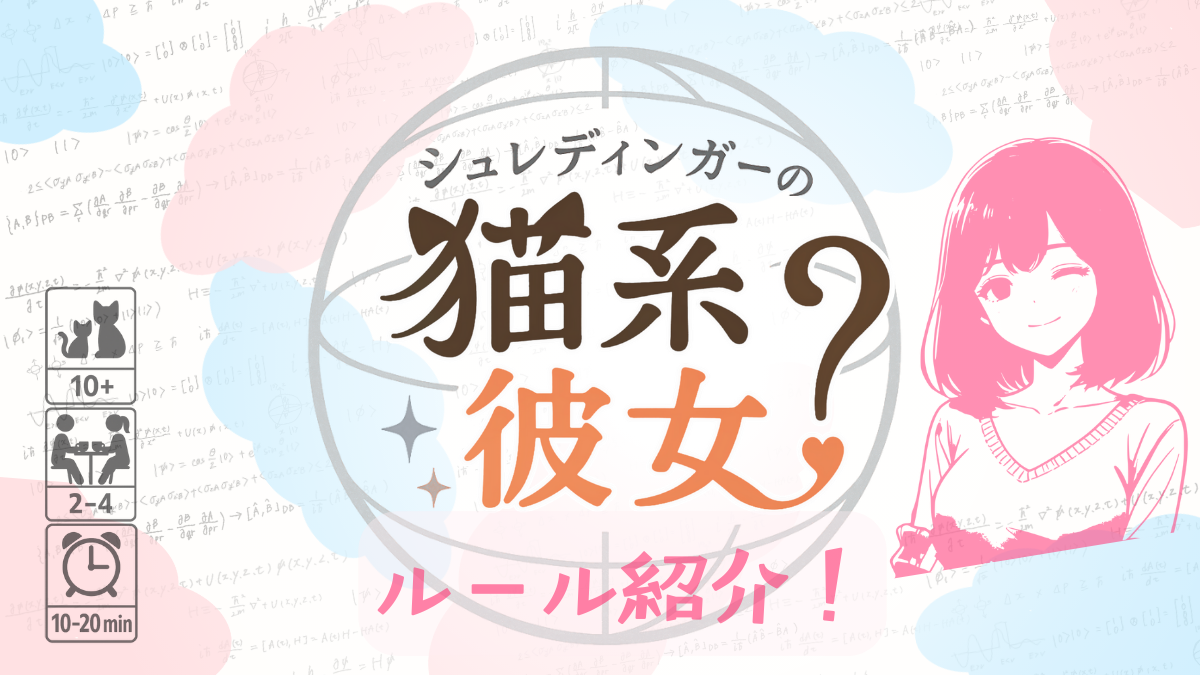 【ゲムマ2025秋】量子×恋愛のゆるゲー《シュレカノ》ルール紹介！