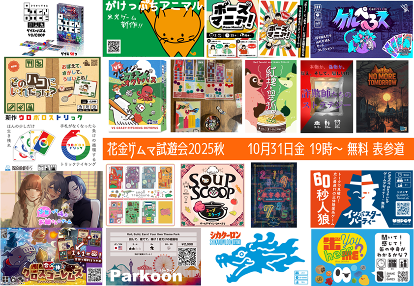 【無料】花金ゲムマ2025秋試遊会のお誘い【表参道10/31 19時〜】