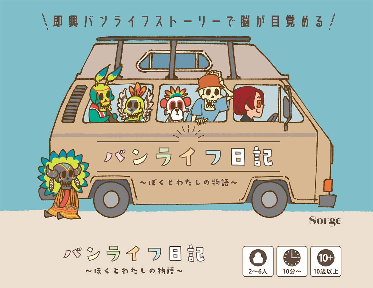 バンライフ日記〜ぼくとわたしの物語〜 | 『ゲームマーケット』公式