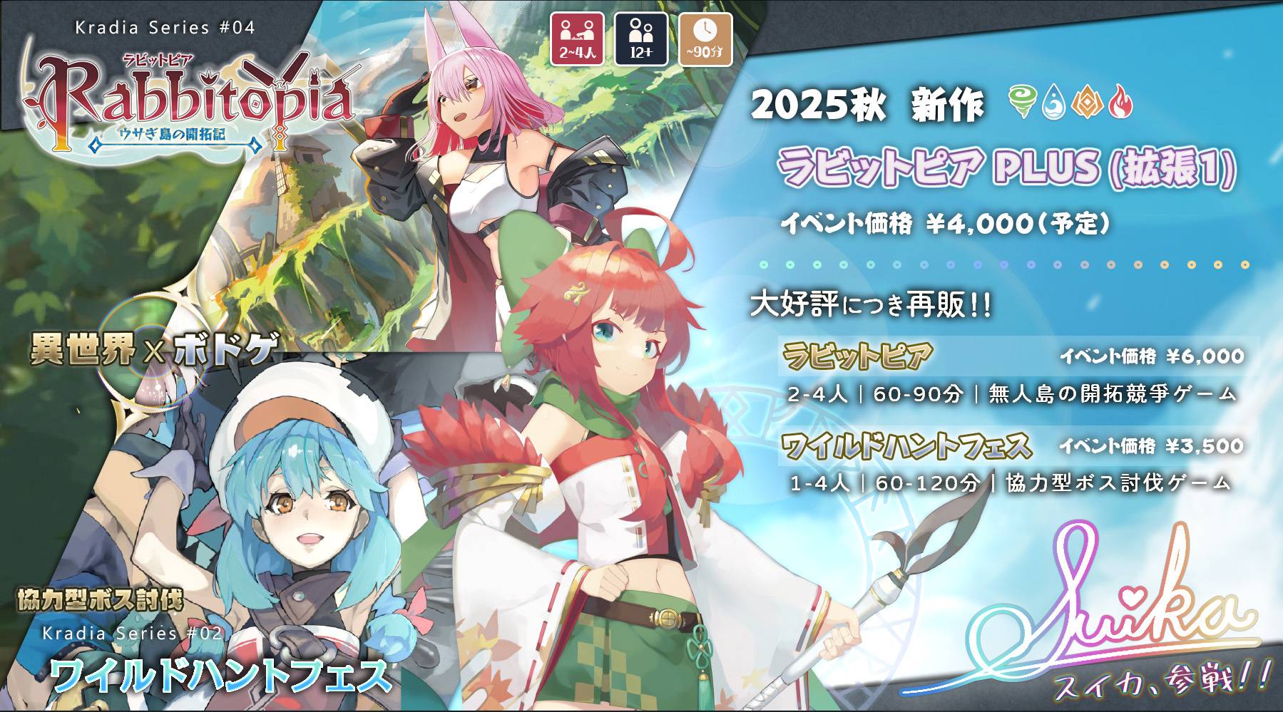 【予約受付開始】2025新作「ラビットピア」シリーズと「ワイルドハントフェス」