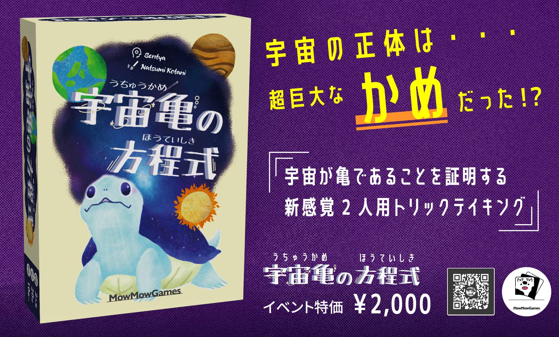 【宇宙亀の方程式】取り置き予約10/3(金)から開始