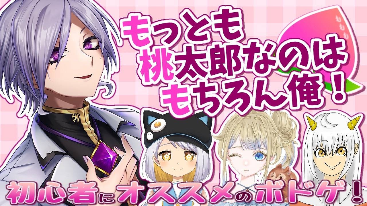 【動画配信】もっとも桃太郎なのはもちろん俺！【10/5（日）】