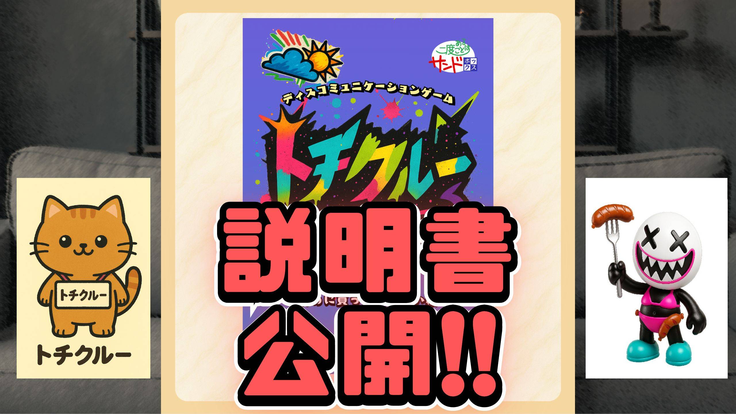 「トチクルー」の遊び方！[ゲームマーケット2025秋]