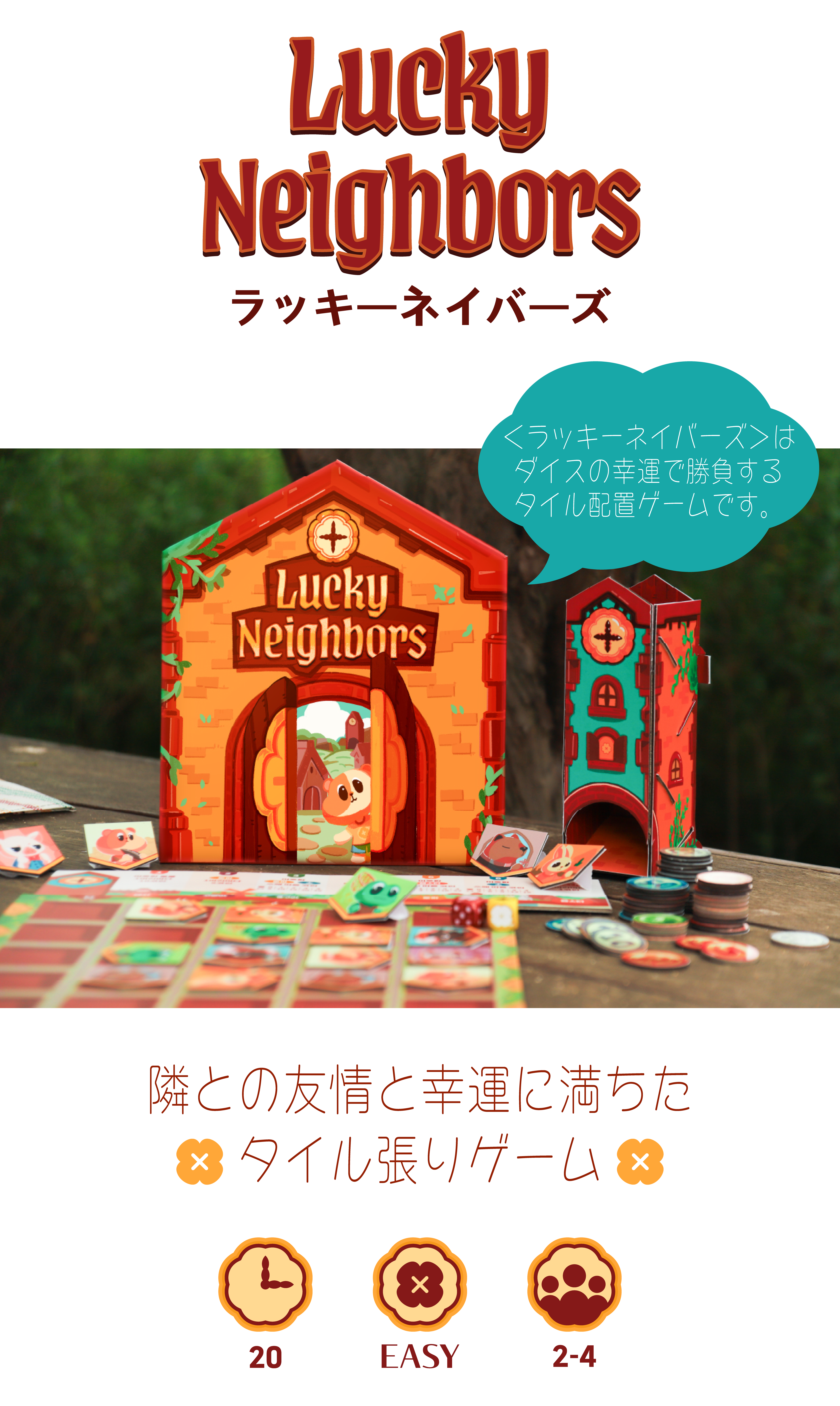 ラッキーネイバーズ | 『ゲームマーケット』公式サイト | 国内最大規模のアナログゲーム・ テーブルゲーム・ボードゲーム イベント