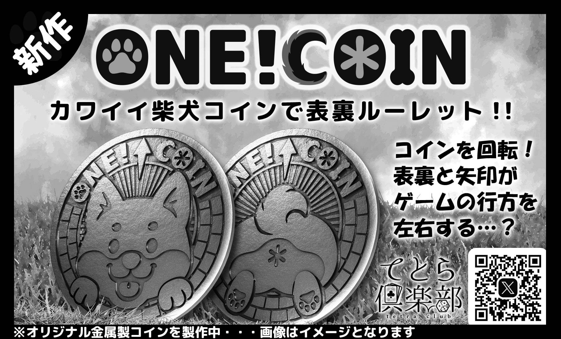 ONE!COIN | 『ゲームマーケット』公式サイト | 国内最大規模のアナログゲーム・ テーブルゲーム・ボードゲーム イベント