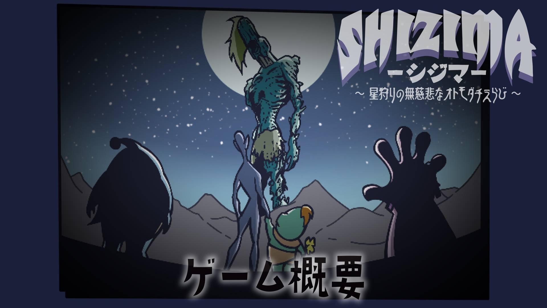 【SHIZIMA】ゲーム概要動画公開