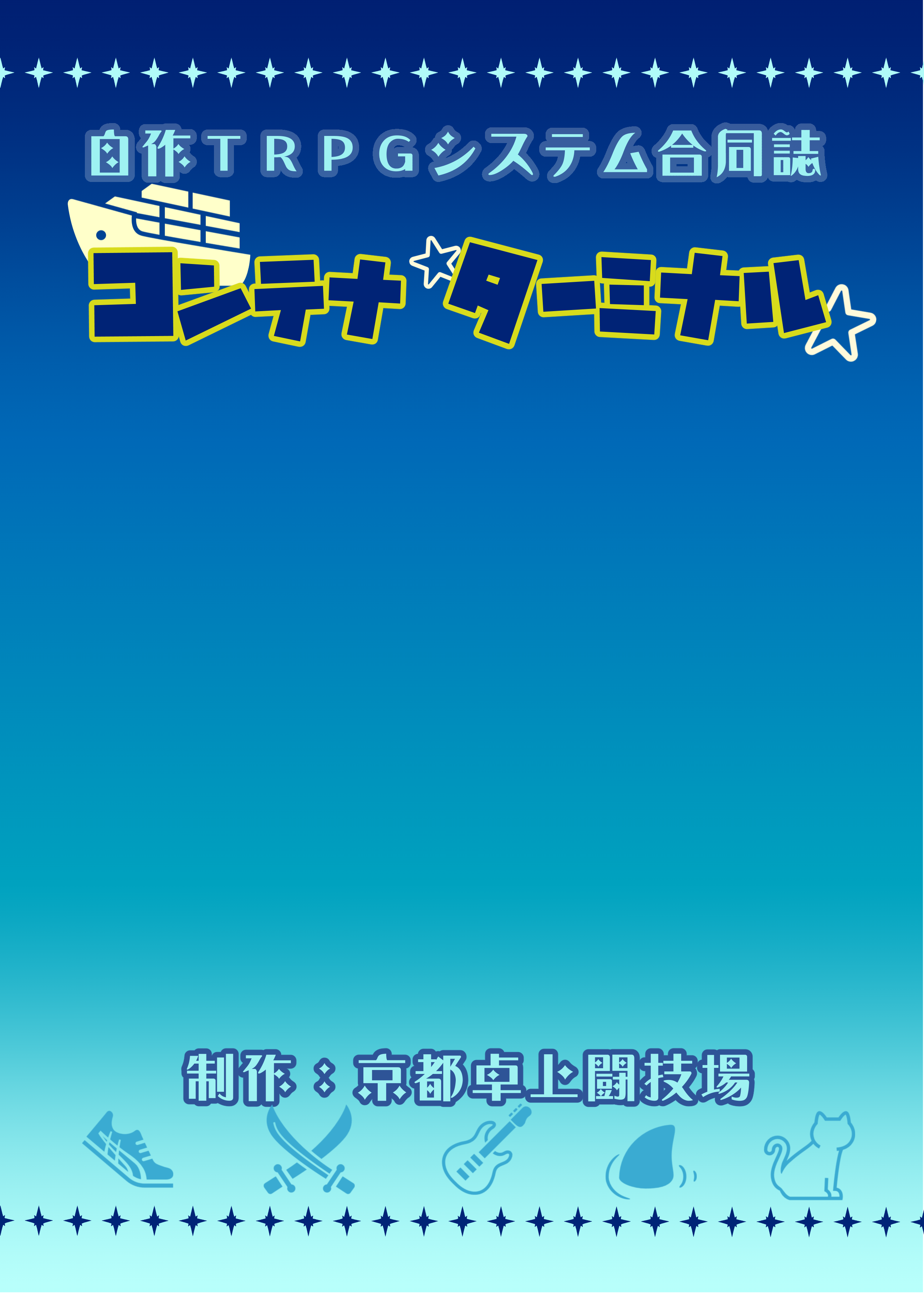 【ゲムマ2025秋】自作ＴＲＰＧシステム合同誌「コンテナターミナル」を出します！