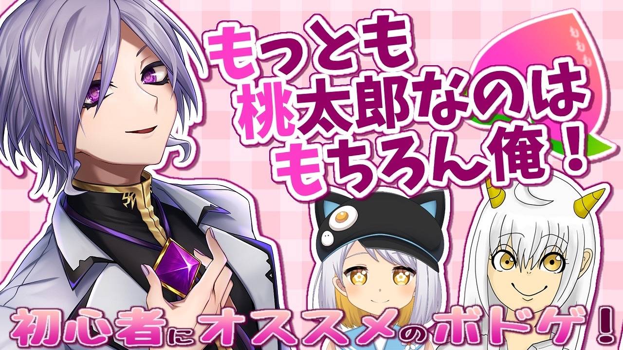 もっとも桃太郎なのはもちろん俺！を遊んで頂きました！【動画アーカイブ】