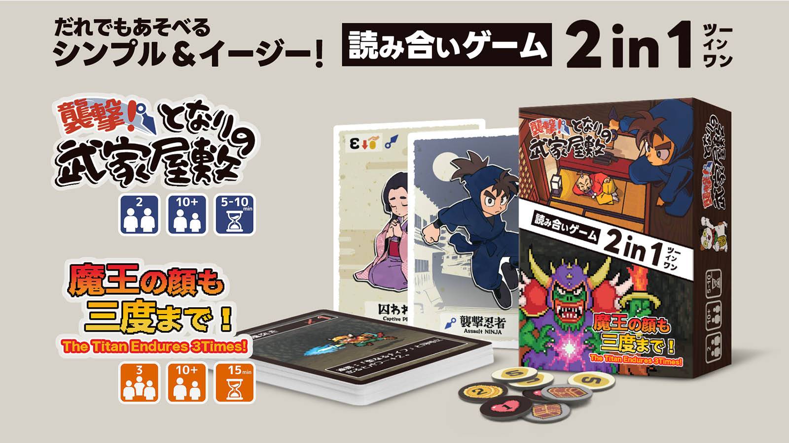 読み合いゲーム ２in１「襲撃！隣の武家屋敷」「魔王の顔も三度まで！」