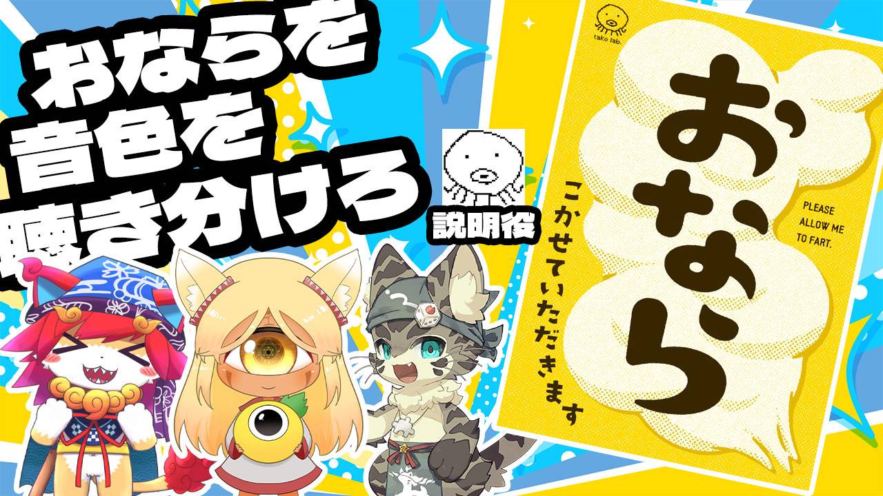 おならのYoutube配信（猫駒あきらさん/噛み猫丸さん/ダーマちゃんさん）