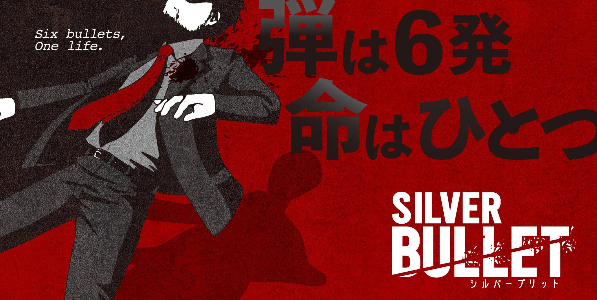 SILVER BULLET（シルバーブリット） | 『ゲームマーケット』公式サイト