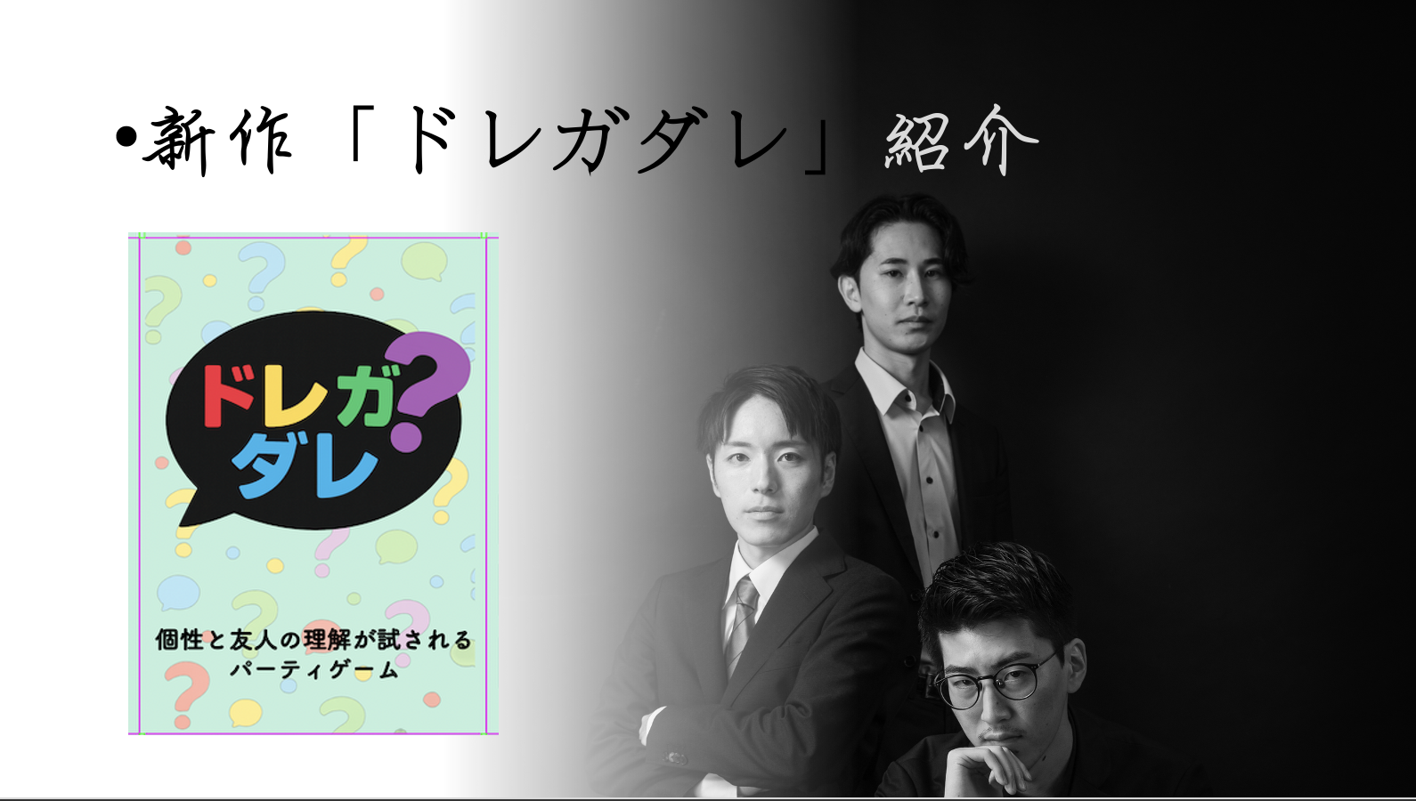 「やることないのに集まる人たちへ」ドレガダレ紹介